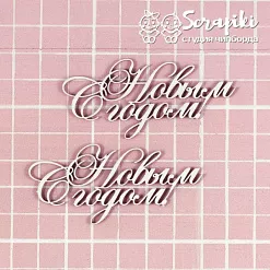 Чипборд "С Новым Годом", 10х5 см (Scrapiki)