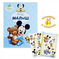 Фотоальбом "Дисней. Наш малыш. Микки Маус"