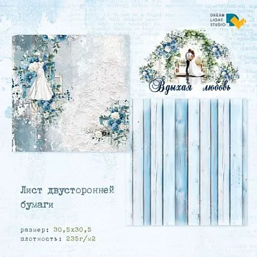Бумага 30х30 см "Вдыхая любовь. Платье" (DreamLight Studio)