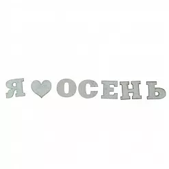 Чипборд "Я люблю осень" (АртУзор)