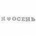 Чипборд "Я люблю осень" (АртУзор)