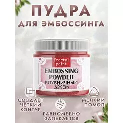 Пудра для эмбоссинга с глиттером "Клубничный джем", 10 гр (Фрактальные краски) Пудра для эмбоссинга с глиттером "Клубничный джем", 10 гр (Фрактальные краски)