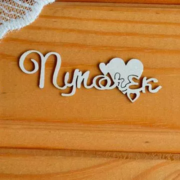 Набор украшений из чипборда "Пупочек 2" (Просто небо)