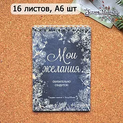 Блокнот на пружине А6 "Новогодний. Мои желания", 16 листов (ScrapMania) Блокнот на пружине А6 "Новогодний. Мои желания", 16 листов (ScrapMania)