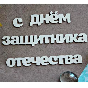 Украшение из чипборда "С Днем Защитника Отечества 1184" (Fantasy)