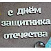 Украшение из чипборда "С Днем Защитника Отечества 1184" (Fantasy) Украшение из чипборда "С Днем Защитника Отечества 1184" (Fantasy)