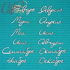 Набор украшений из чипборда "Месяцы" (CraftStory)