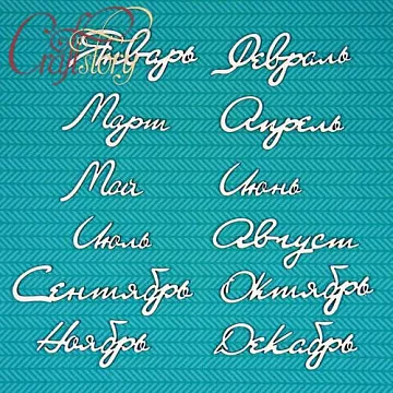 Набор украшений из чипборда "Месяцы" (CraftStory)