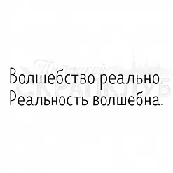 Штамп "Волшебство реально" (Скрапклуб) Штамп "Волшебство реально" (Скрапклуб)
