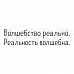 Штамп "Волшебство реально" (Скрапклуб) Штамп "Волшебство реально" (Скрапклуб)