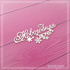 Чипборд "Новогодняя ночь. Малый", 5,8х2,5 см (СкрапМагия)