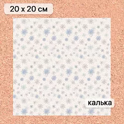 Калька 20х20 см "Снежинки-мандаринки 02", плотность 110 гр/м2 (ScrapMania) Калька 20х20 см "Снежинки-мандаринки 02", плотность 110 гр/м2 (ScrapMania)