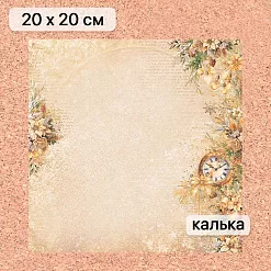 Калька 20х20 см "Золотой Новый Год 09", плотность 110 гр/м2 (ScrapMania)