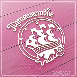 Чипборд "Морское путешествие" (СкрапМагия)