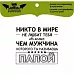 Штамп "Никто в мире не любит тебя больше..." (Lesia Zgharda)