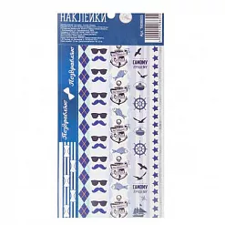 Наклейки 10,5х21 см "Бордюры. Настоящему мужчине" (АртУзор)