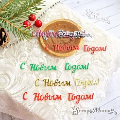Нож "С Новым Годом! 2", 8х1,5 см (ScrapMania)