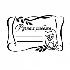 Штамп "Ручная работа с совой" (Студия "Елена")