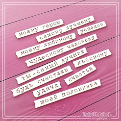 Чипборд "Моему герою..." (СкрапМагия)