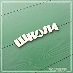 Чипборд "Школа 2" (СкрапМагия) Чипборд "Школа 2" (СкрапМагия)