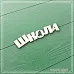 Чипборд "Школа 2" (СкрапМагия) Чипборд "Школа 2" (СкрапМагия)