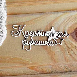 Набор украшений из чипборда "Крестильная рубашка 3" (Просто небо)