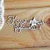 Набор украшений из чипборда "Крестильная рубашка 3" (Просто небо)