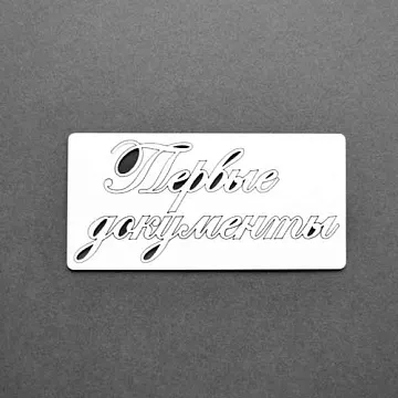 Украшение из чипборда "Первые документы" (AL)