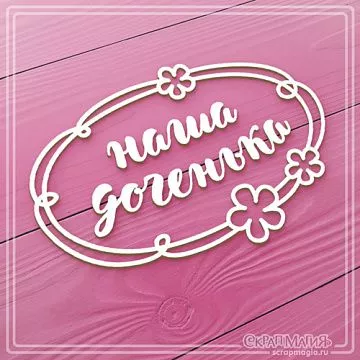 Украшение из чипборда надпись "Наша доченька. В рамке" (СкрапМагия)