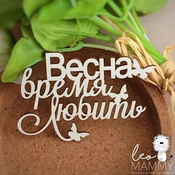 Украшение из чипборда "Время любить" (LeoMammy)