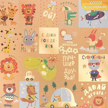 Бумага крафт с фольгированием "Лучшие друзья" (АртУзор)