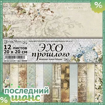 ШАНС Набор бумаги 20х20 см "Эхо прошлого", 12 листов (ScrapMania)