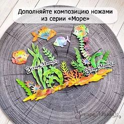 Нож "Море. Подводное царство", 2,5х3,8 см (ScrapMania)