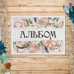 Тканевая карточка "Девичья тайна. Альбом" (ScrapMania)