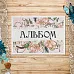 Тканевая карточка "Девичья тайна. Альбом" (ScrapMania)