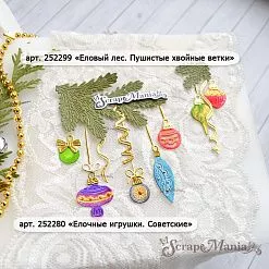 Нож "Елочные игрушки. Советские", 2,1х3 см (ScrapMania)