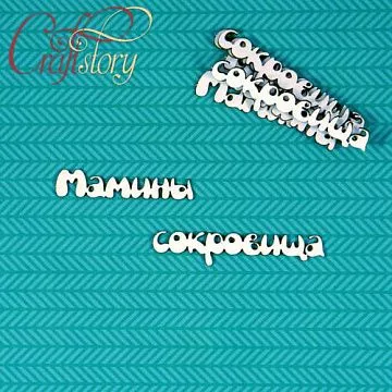 Набор украшений из чипборда "Мамины сокровища 3" (CraftStory)