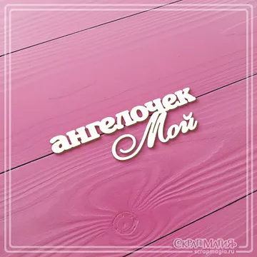 Чипборд "Ангелочек мой", 5,3х1,7 см (СкрапМагия)