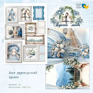 Бумага А4 "Вдыхая любовь. Картины. Для вырезания" (DreamLight Studio)