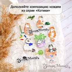 Нож "Котики. Красавчик", 2,8х3,1 см (ScrapMania) Нож "Котики. Красавчик", 2,8х3,1 см (ScrapMania)