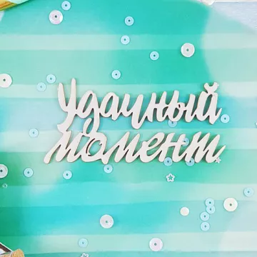 Украшение из чипборда "Удачный момент" (CraftStory)