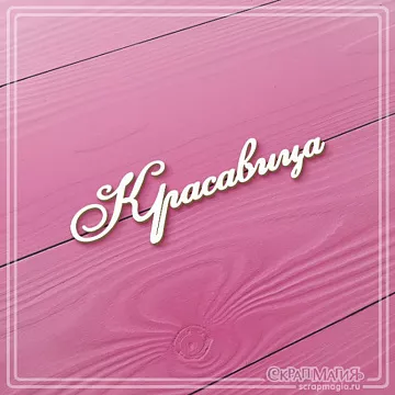 Чипборд "Красавица", 6,7х1,9 см (СкрапМагия)