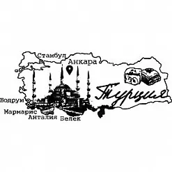 Штамп "Турция" (Скрапклуб)