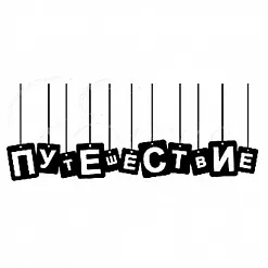 Штамп "Путешествие" (Студия "Елена")