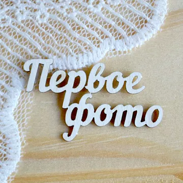 Набор украшений из чипборда "Первое фото" (Просто небо)