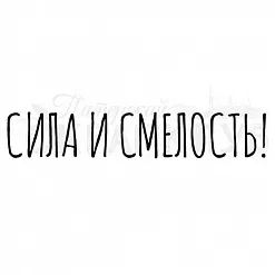 Штамп "Сила и смелость" (Скрапклуб)