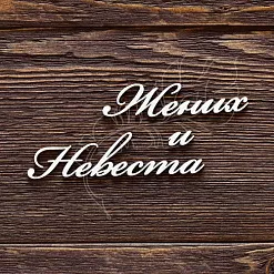 Украшение из чипборда "Жених и Невеста" (AL)
