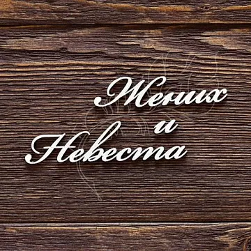 Украшение из чипборда "Жених и Невеста" (AL)