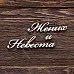 Украшение из чипборда "Жених и Невеста" (AL)