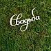 Чипборд "Свадьба", 5,6х4 см (Белый кот)
